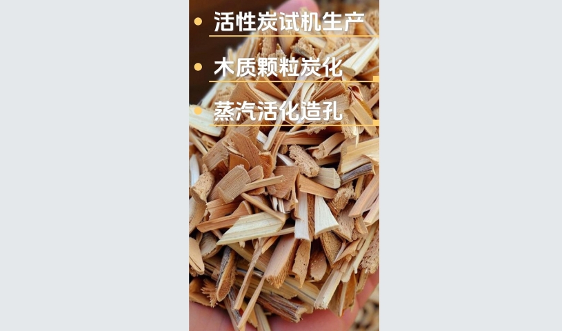 木質活性炭試機現場,邀您共賞自動化制造生產